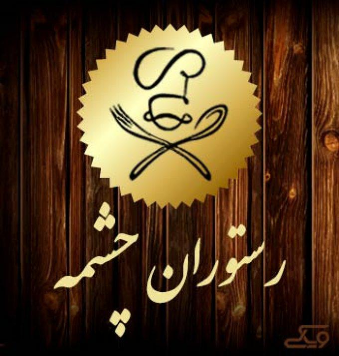 رستوران چشمه
