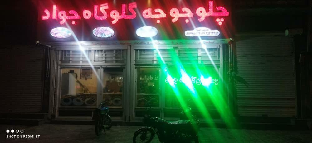 رستوران چلو جوجه گلوگاه جواد
