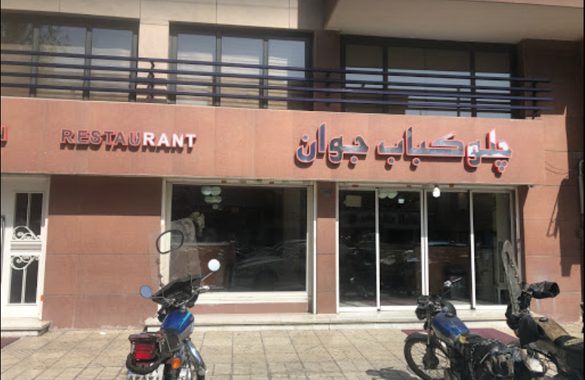 رستوران چلو کباب جوان