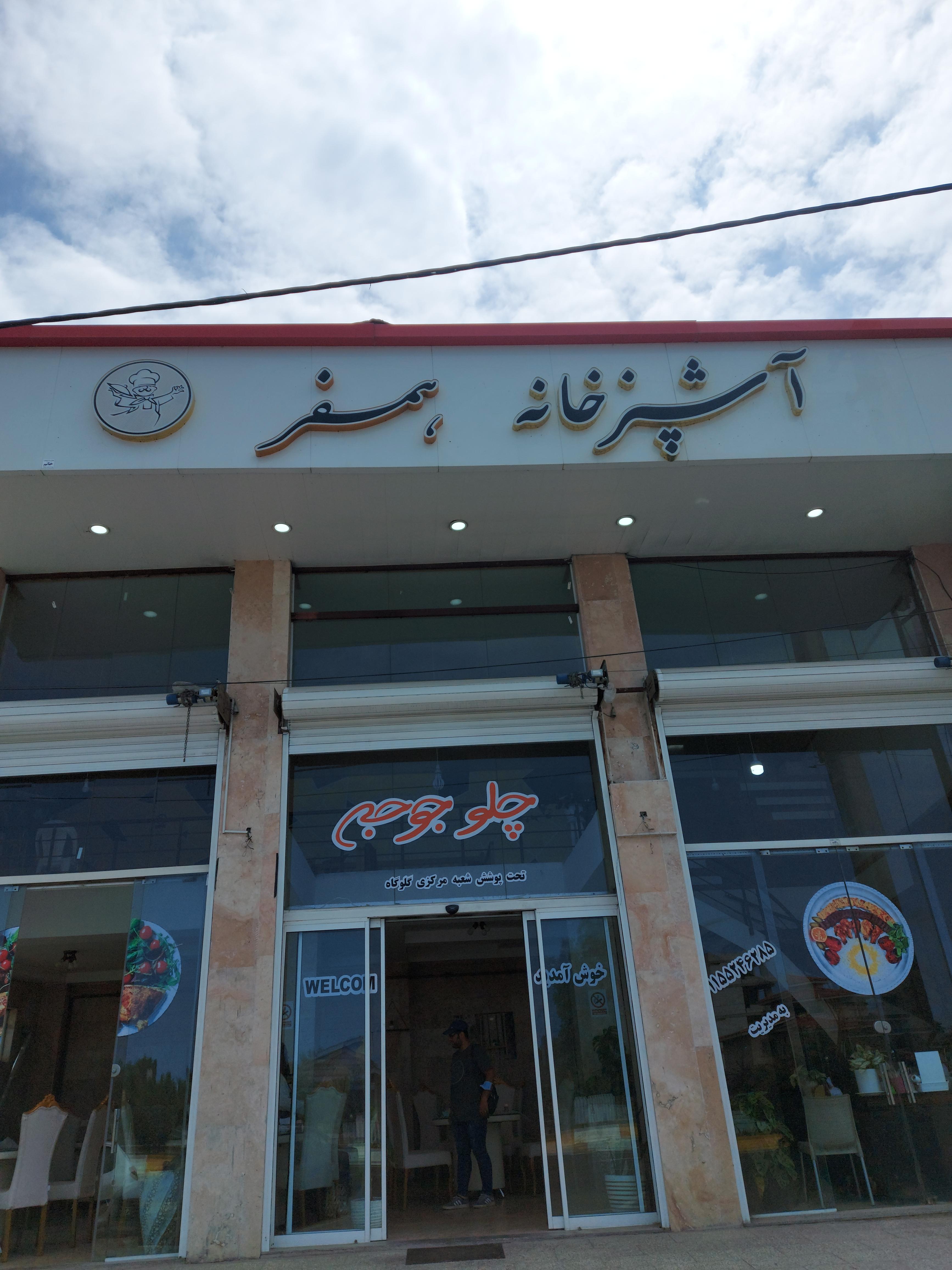 رستوران چلوجوجه برادران کلبادی