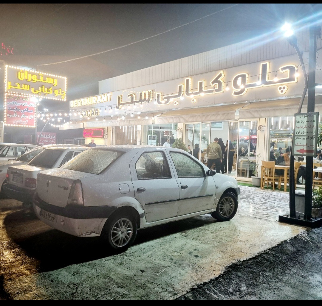 رستوران چلوکبابی سحر