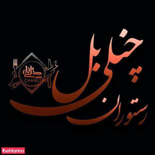 رستوران چنلی بل