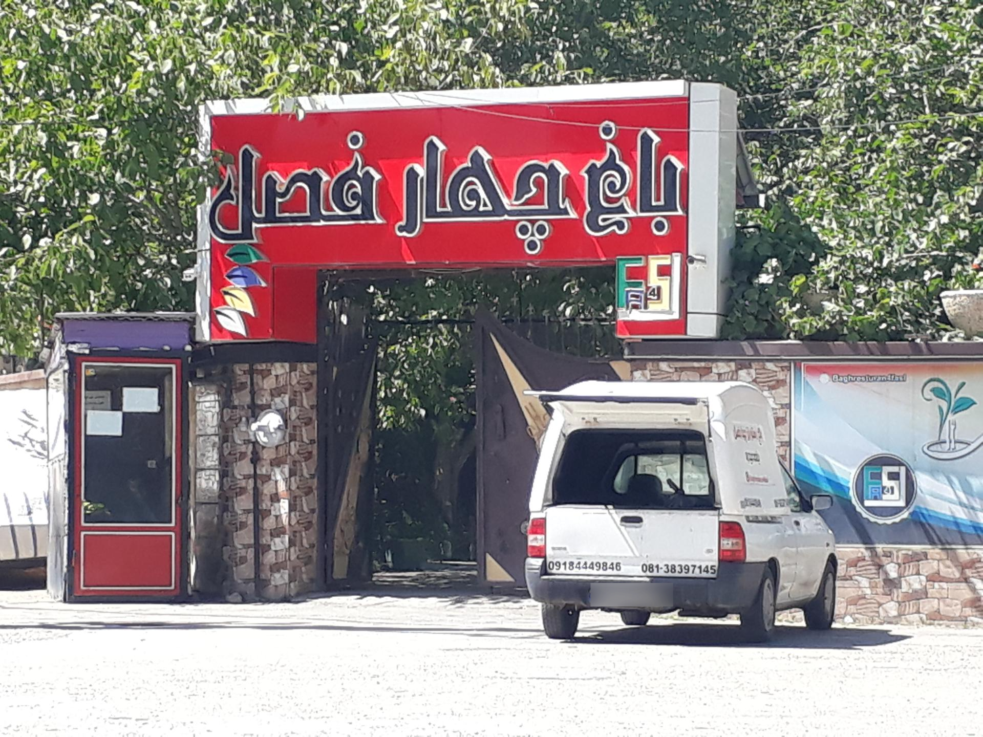 رستوران چهار فصل