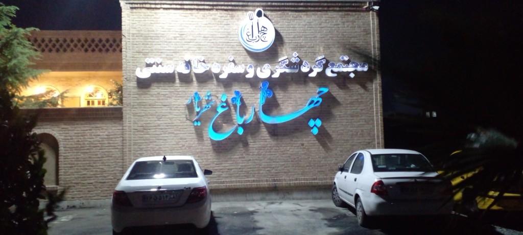 رستوران چهارباغ شهریار