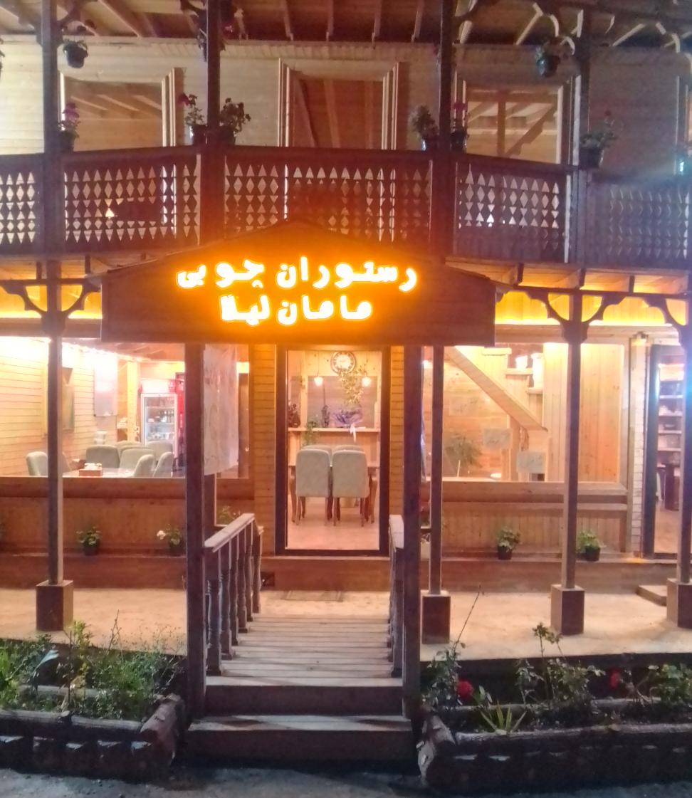 رستوران چوبی مامان لیلا