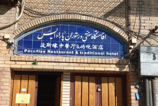 رستوران چینی پارادایس