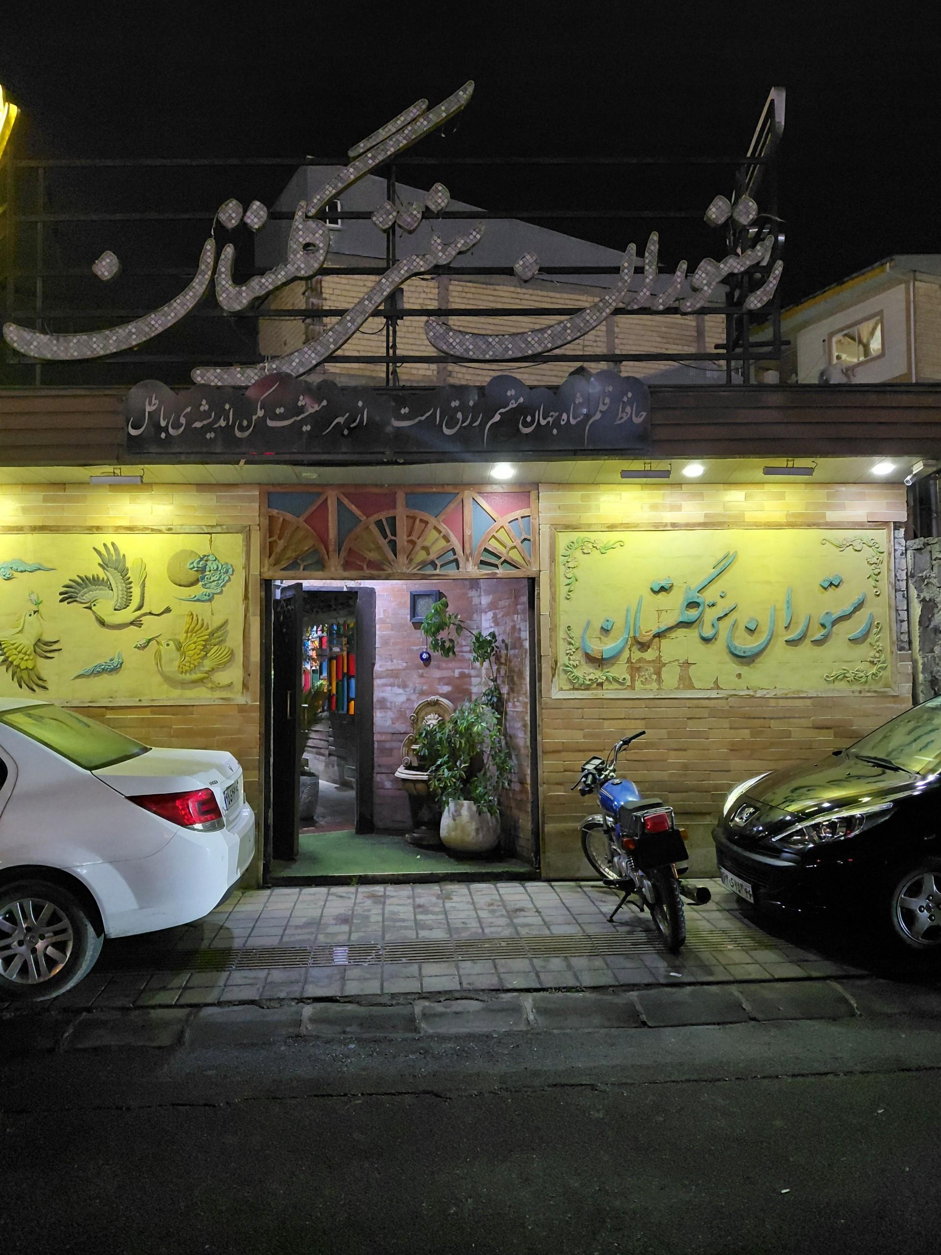 رستوران ژونکا