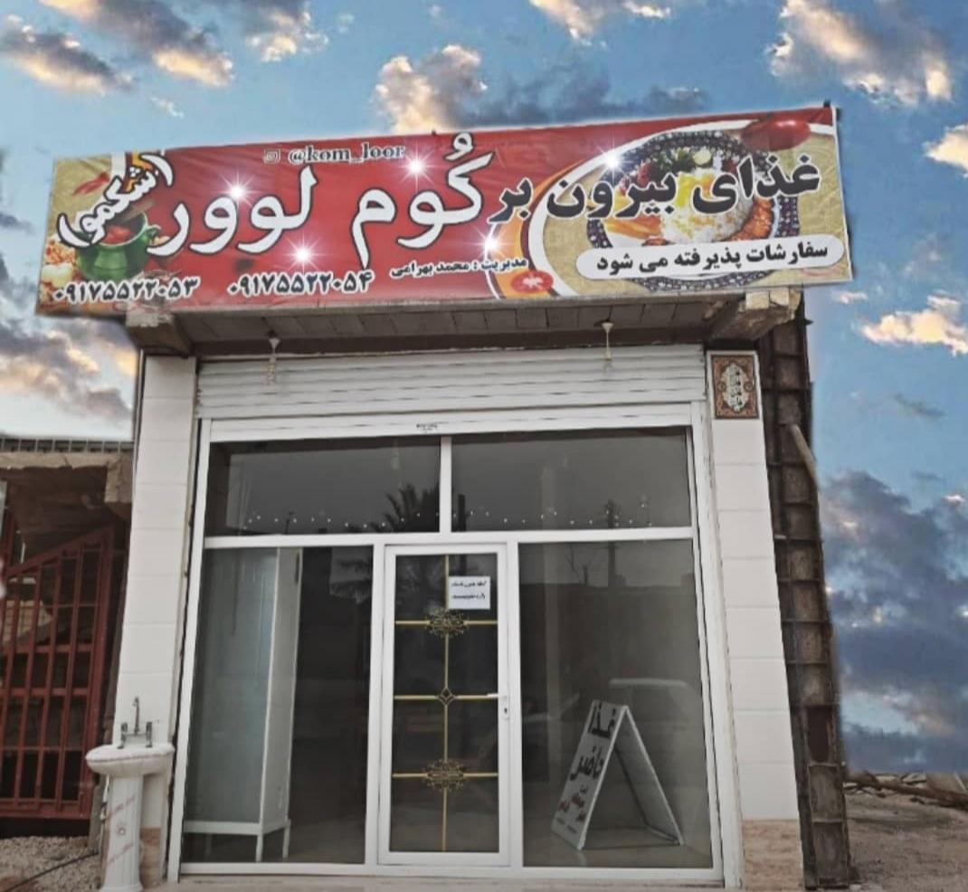 رستوران‌کُوم لوور