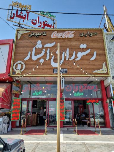 رستوران کامیونی ابشار
