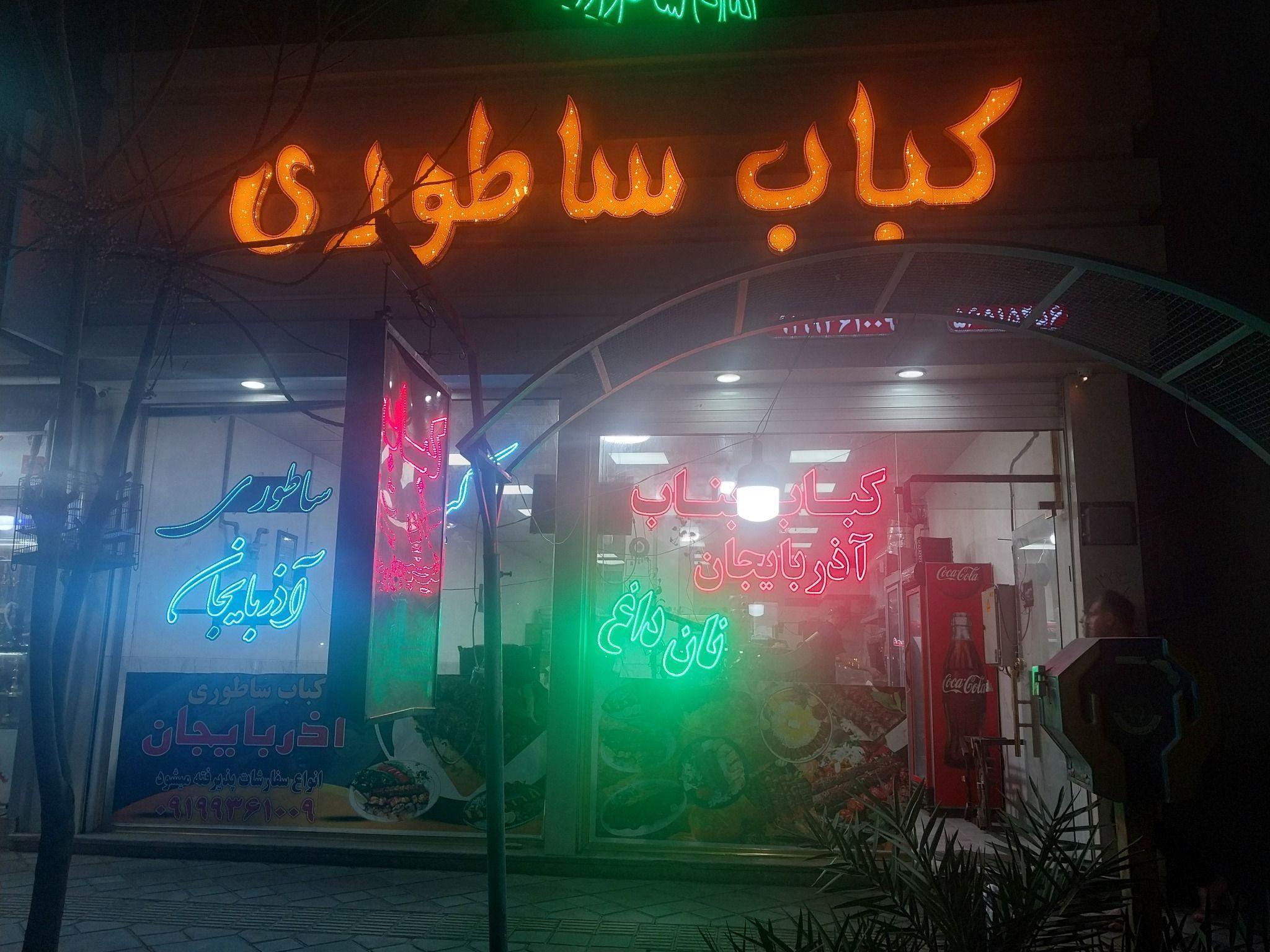 رستوران کباب ساطوری