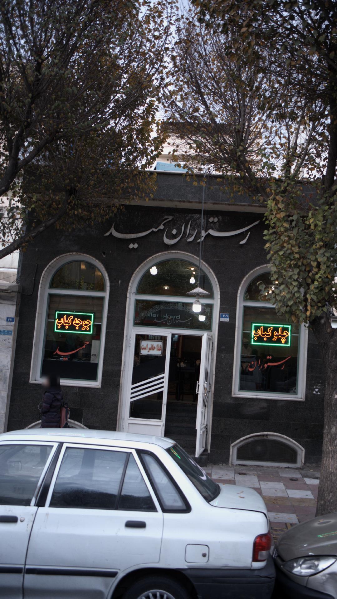 رستوران کبابی حميد