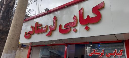 رستوران کبابی لرستانی