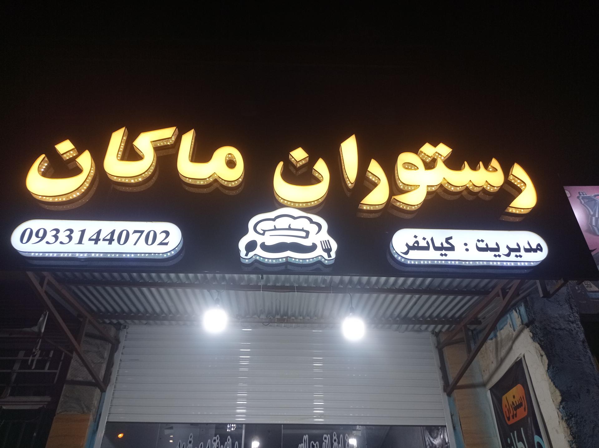 رستوران کرامت