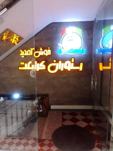 رستوران کرامت