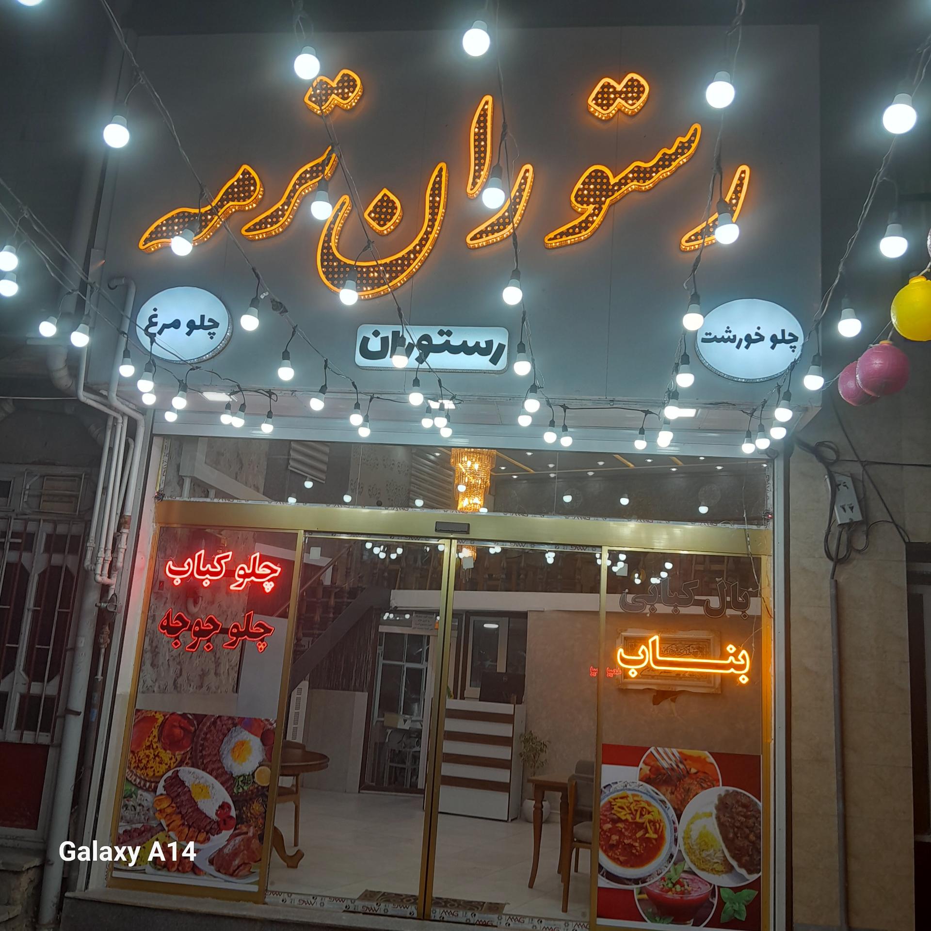 رستوران کردستان
