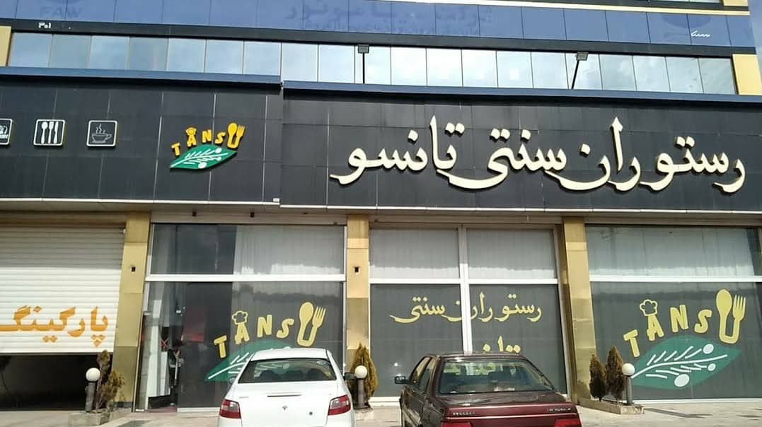 رستوران کلاسیک تانسو