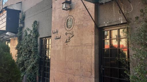 رستوران کلید
