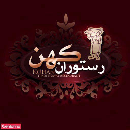 رستوران کهن