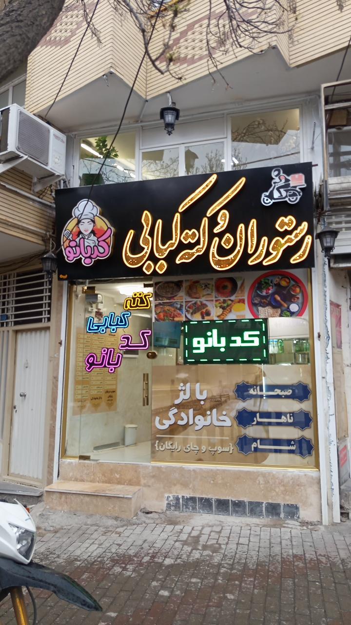 رستوران کوثر