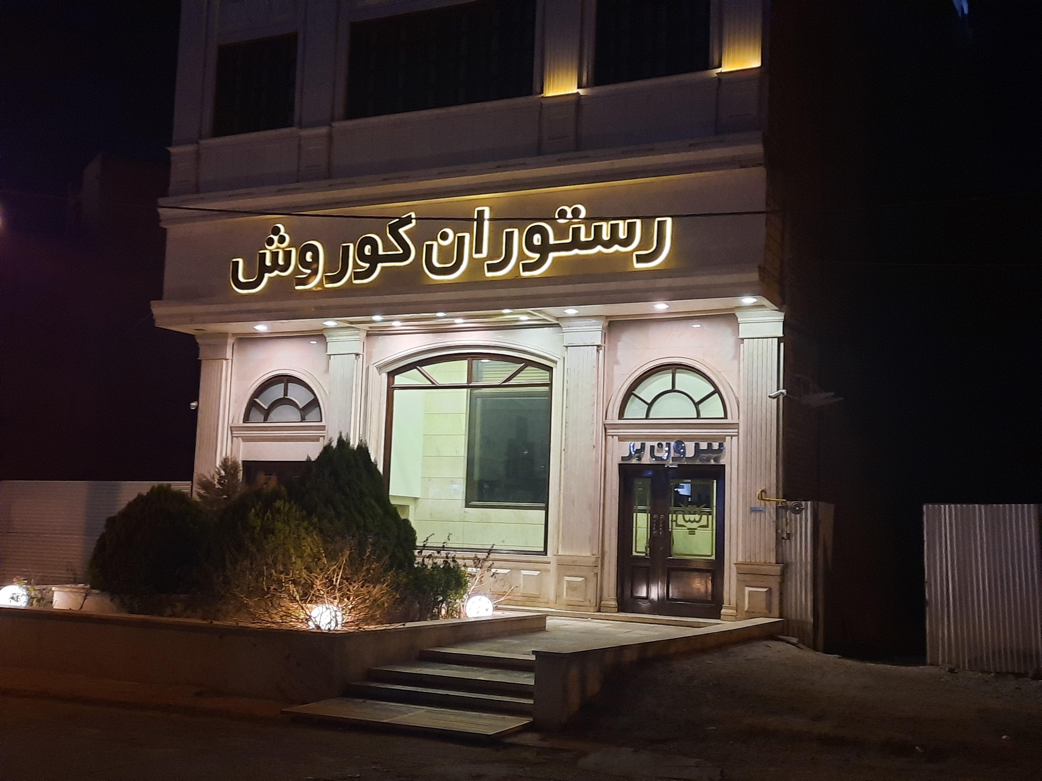 رستوران کوروش یزد چهار ستاره