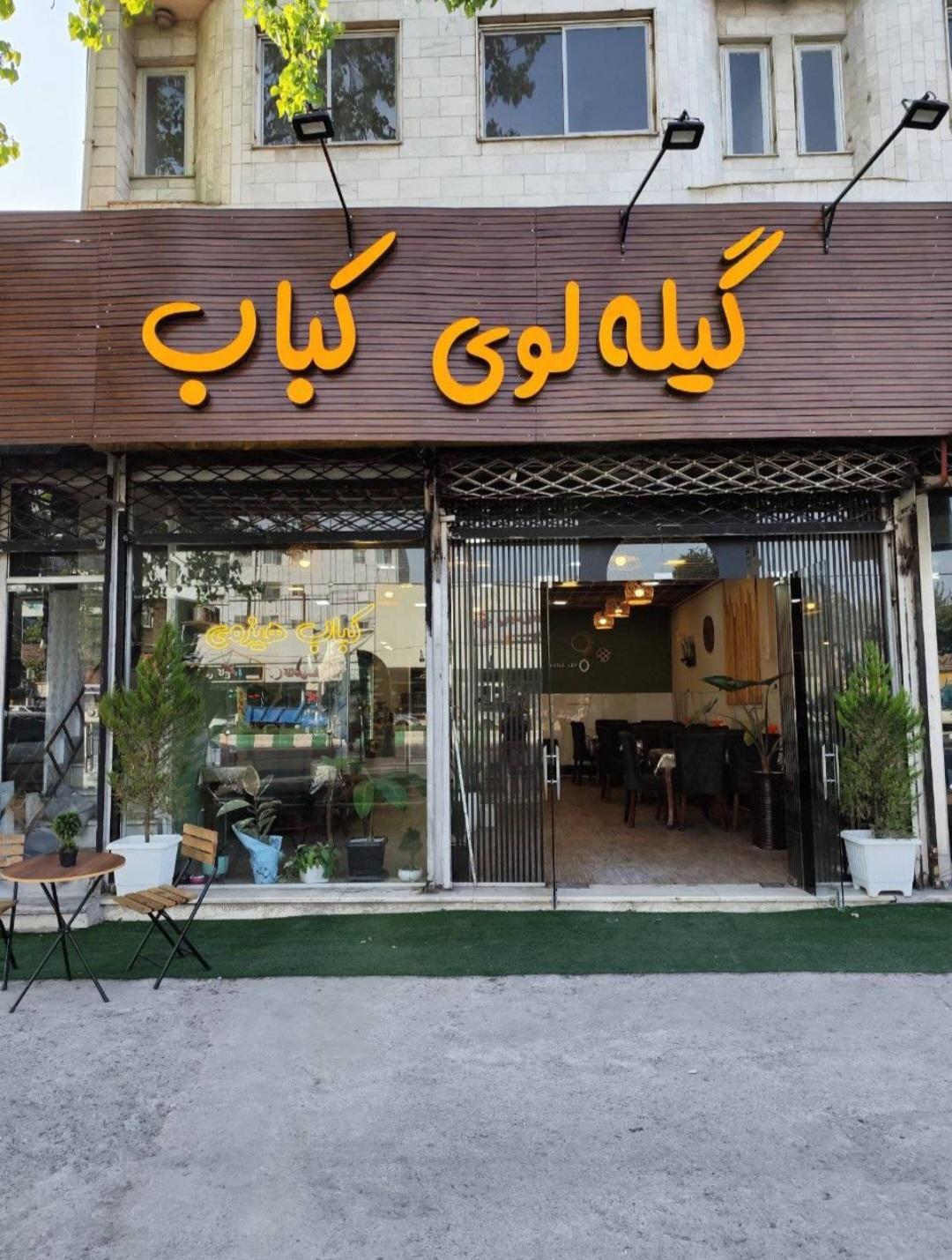 رستوران كوچي خانه