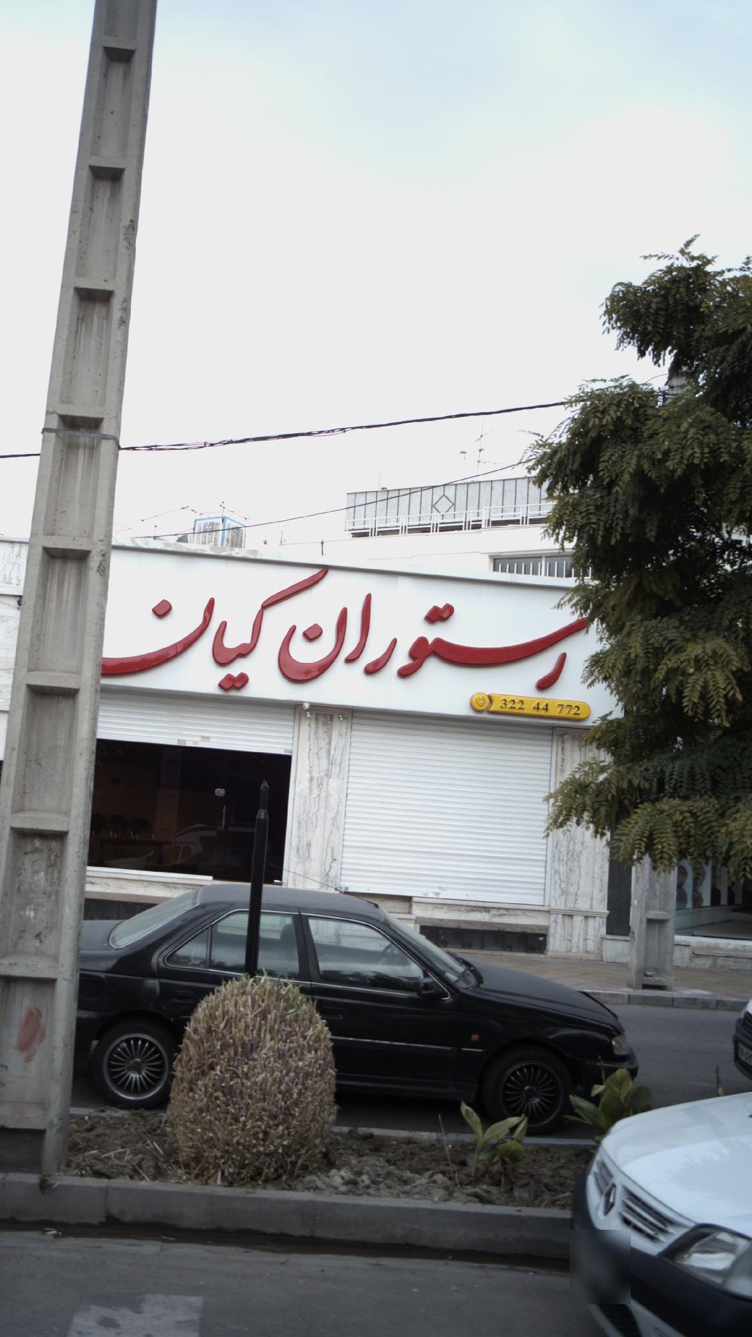 رستوران کیان