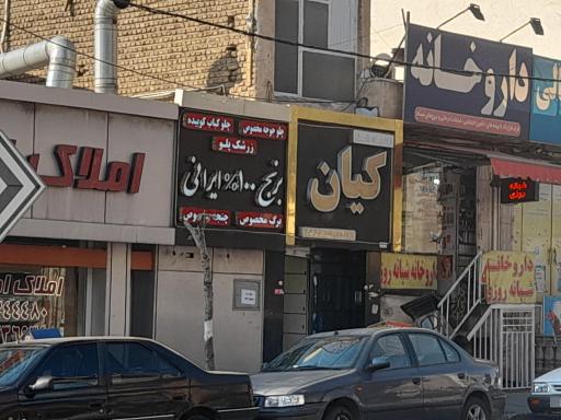 رستوران کیان