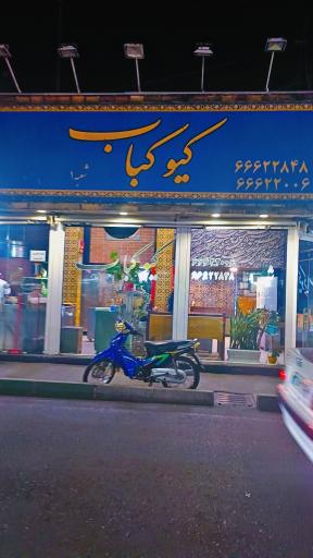 رستوران کیوکباب