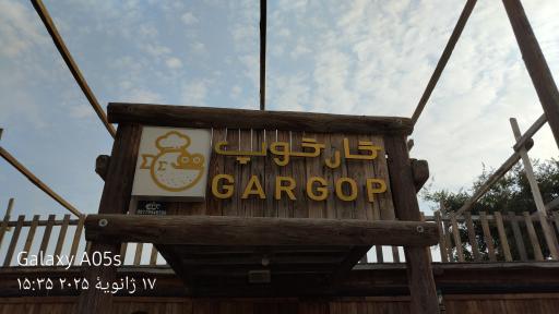 رستوران گارگوپ Gargop restaurant