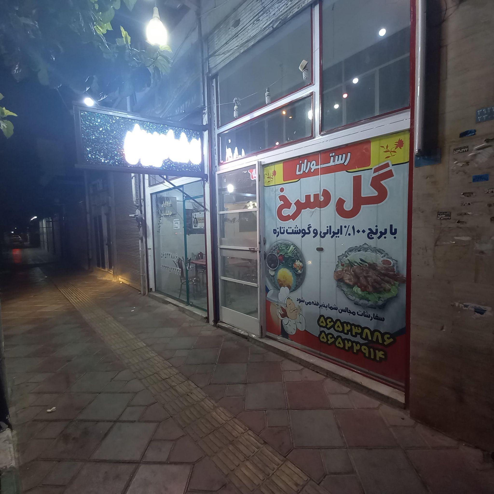 رستوران گل سرخ