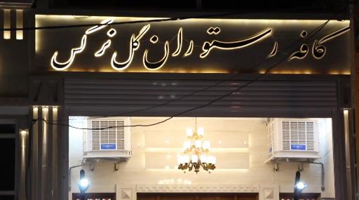 رستوران گل نرگس