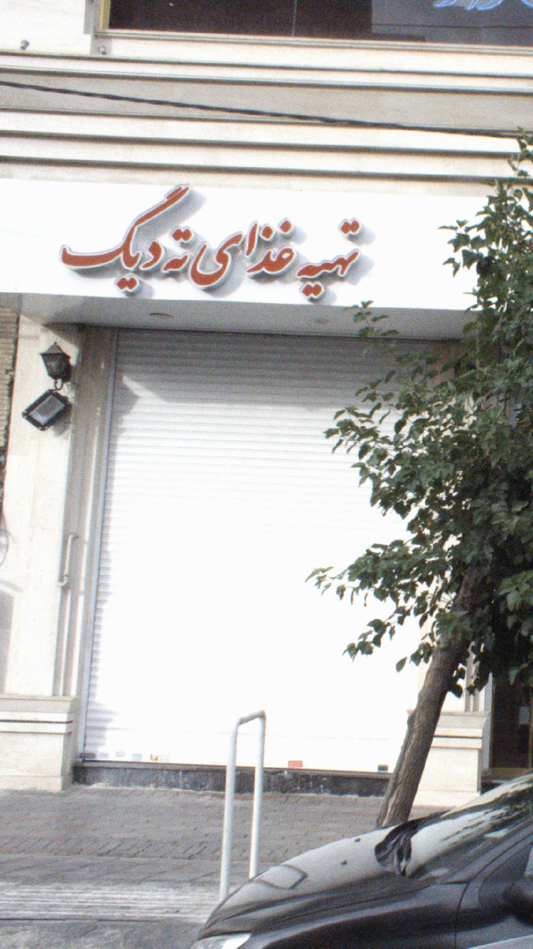 رستوران گل گندم