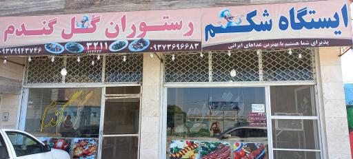 رستوران گل گندم