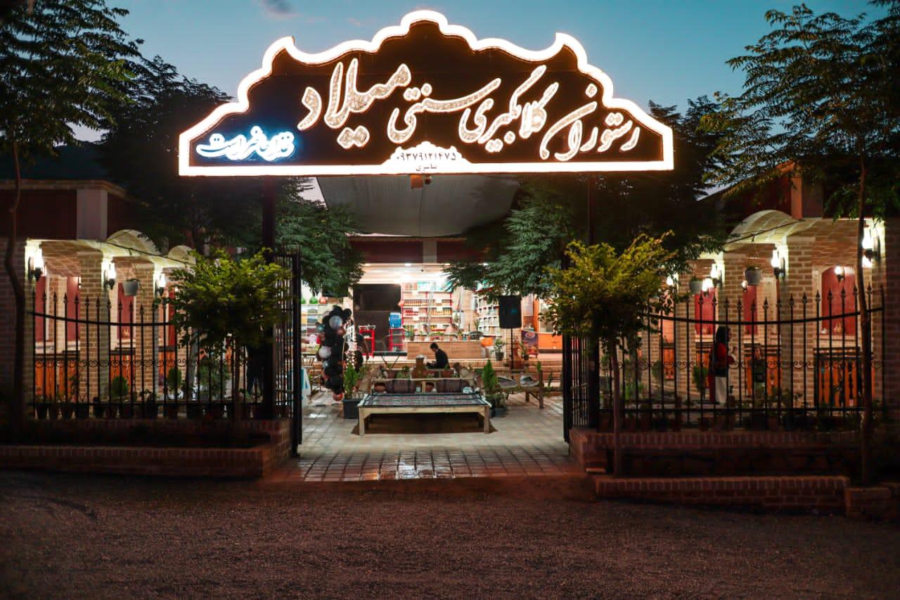 رستوران گلابگیری سنتی میلاد