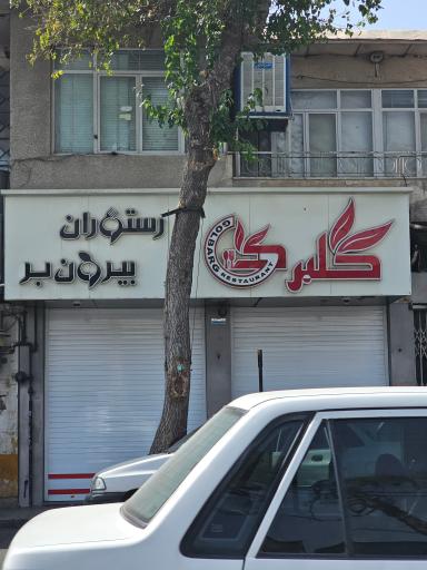 رستوران گلبرگ