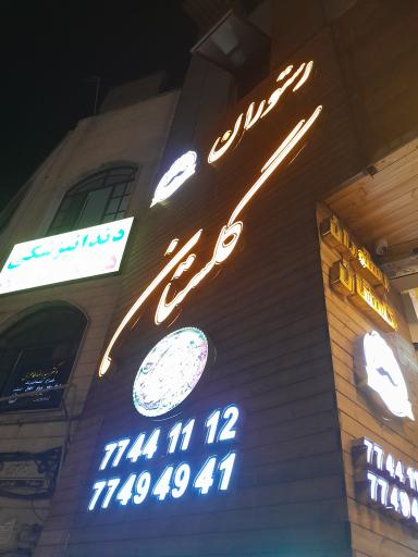 رستوران گلستان