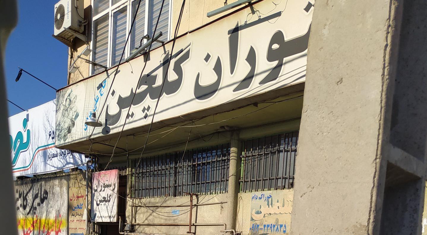 رستوران گلچین