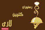 رستوران گلچین لاری