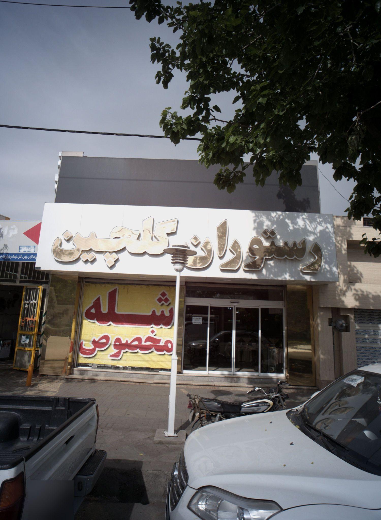 رستوران گلچین