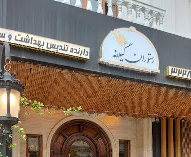 .رستوران گیلانه برتر