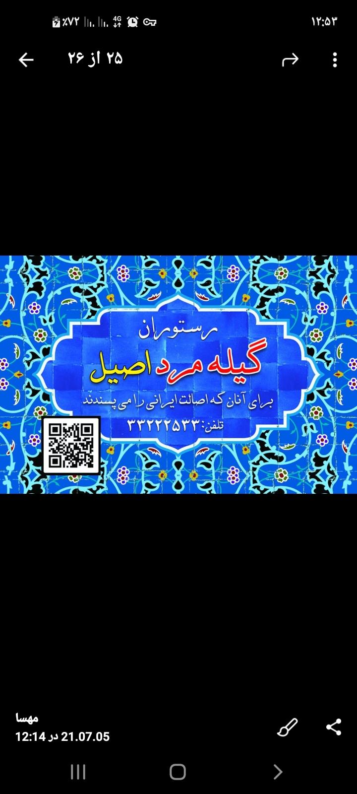 رستوران گیله مرد اصیل