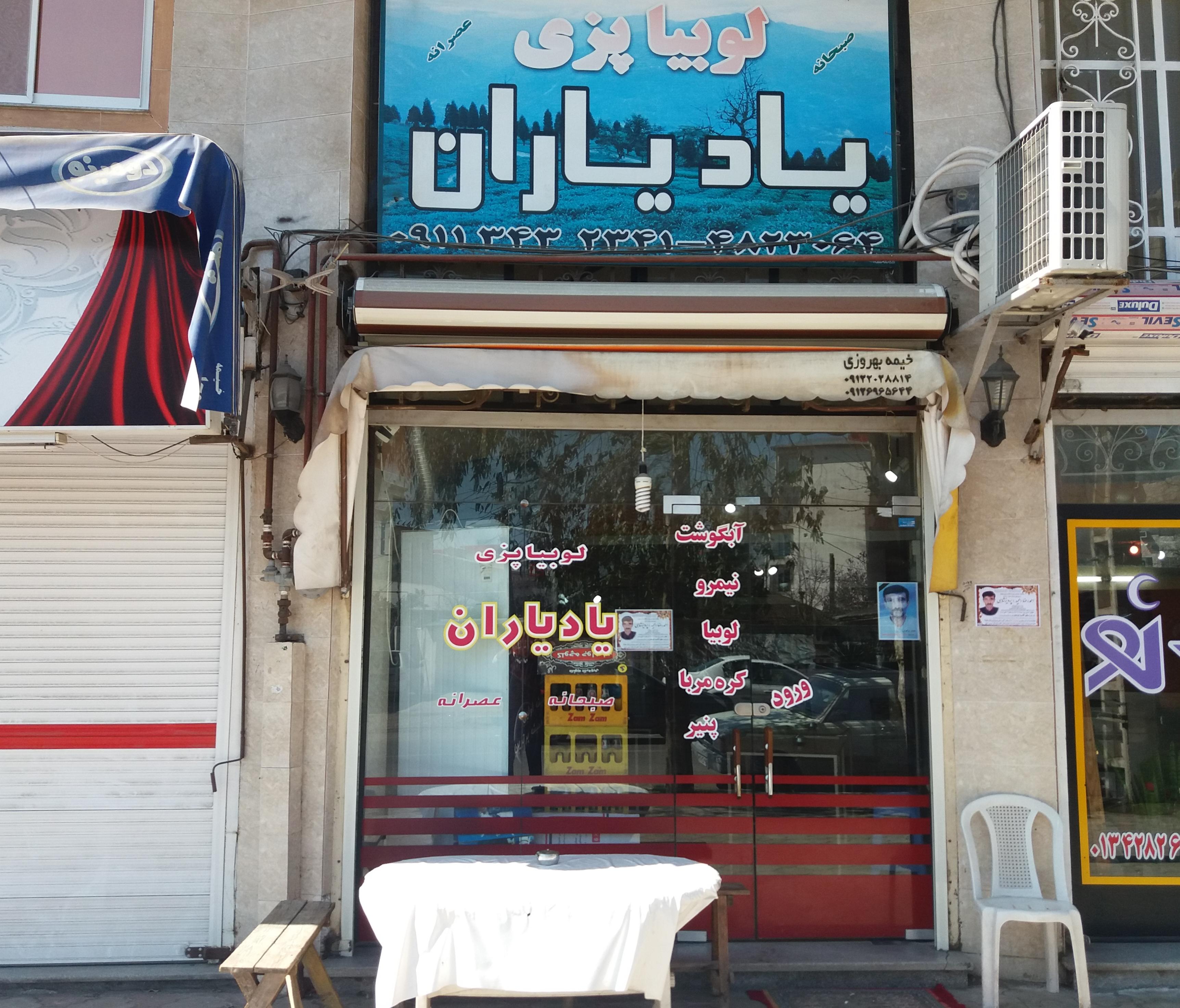 رستوران یاد یاران