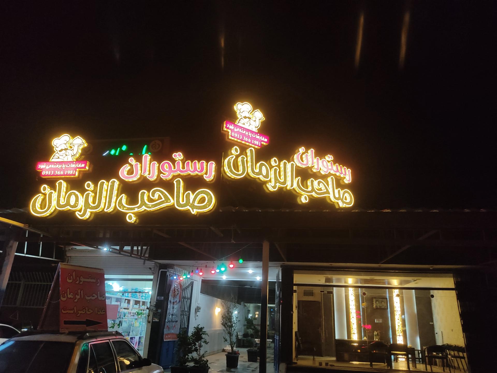 رستوران یاران