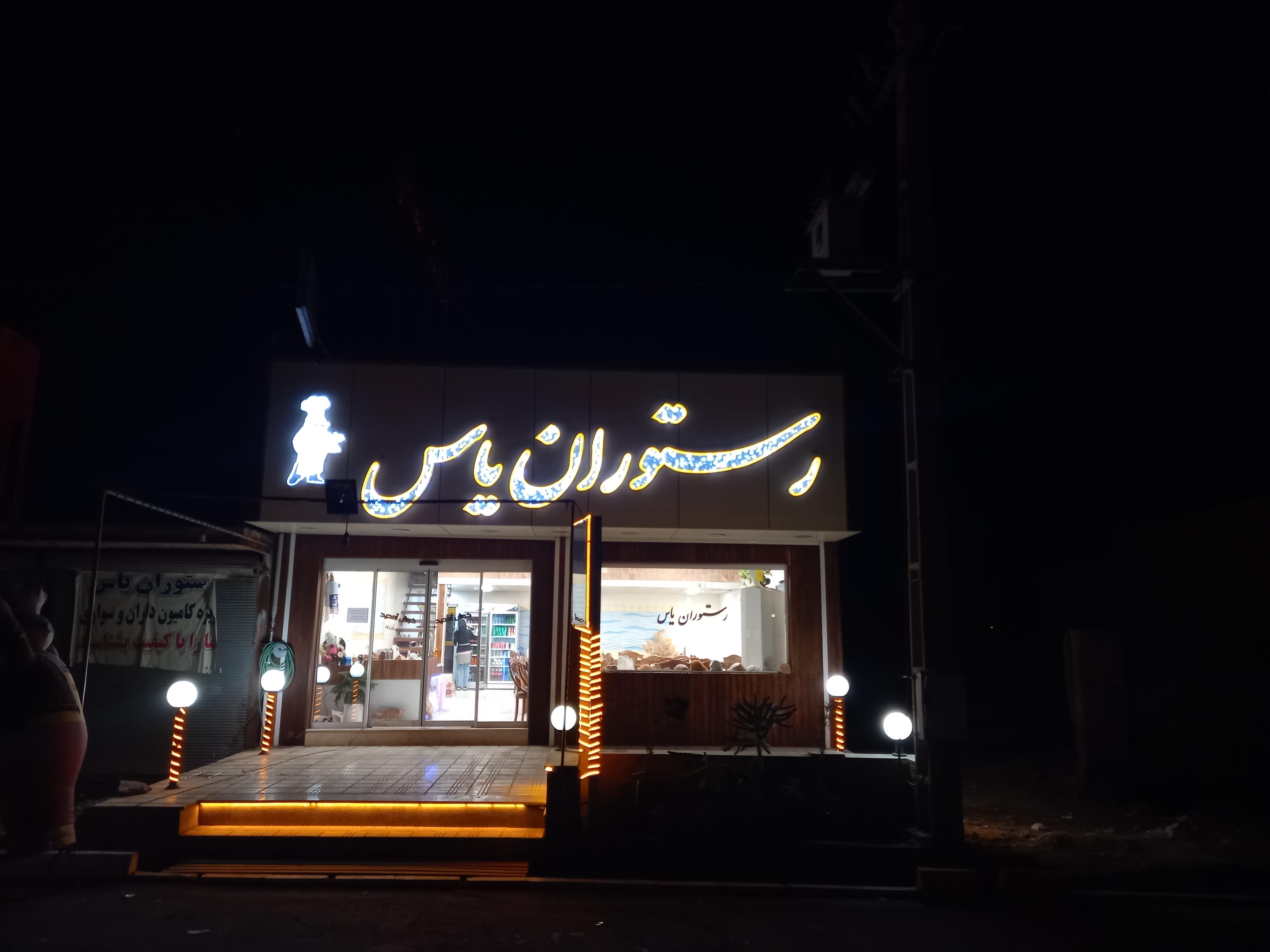 رستوران یاس