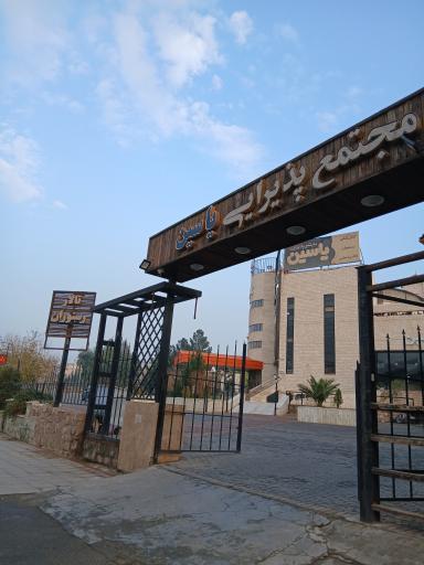 رستوران یاسین