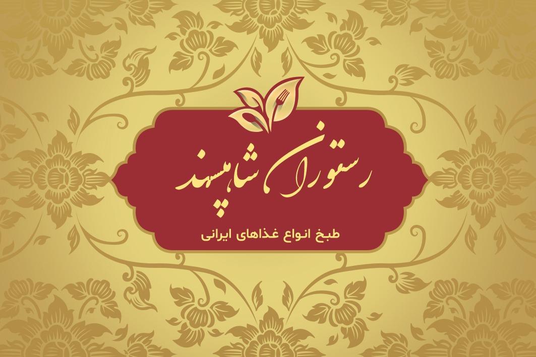 رستوران