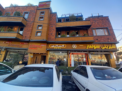 رستوران یوسف