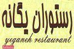 رستوران یگانه