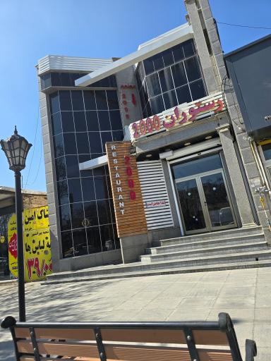 رستوران2000