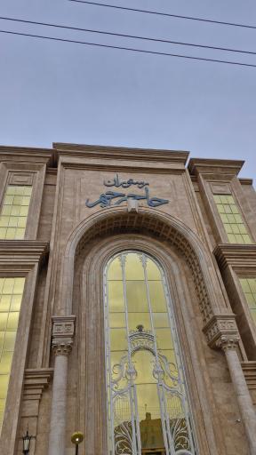 رستورن حاج رحیم
